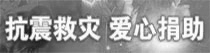 爱心捐助